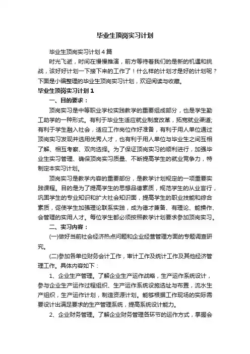 毕业生顶岗实习计划4篇