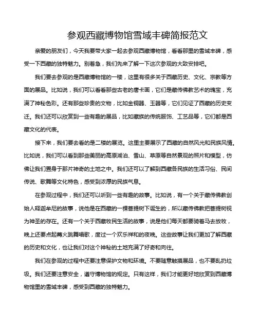 参观西藏博物馆雪域丰碑简报范文