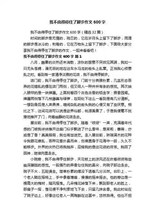 我不由得停住了脚步作文600字（精选32篇）