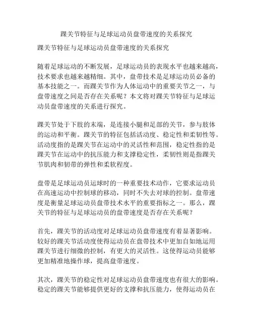 踝关节特征与足球运动员盘带速度的关系探究