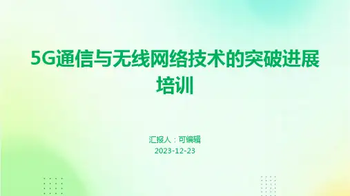 5G通信与无线网络技术的突破进展培训ppt