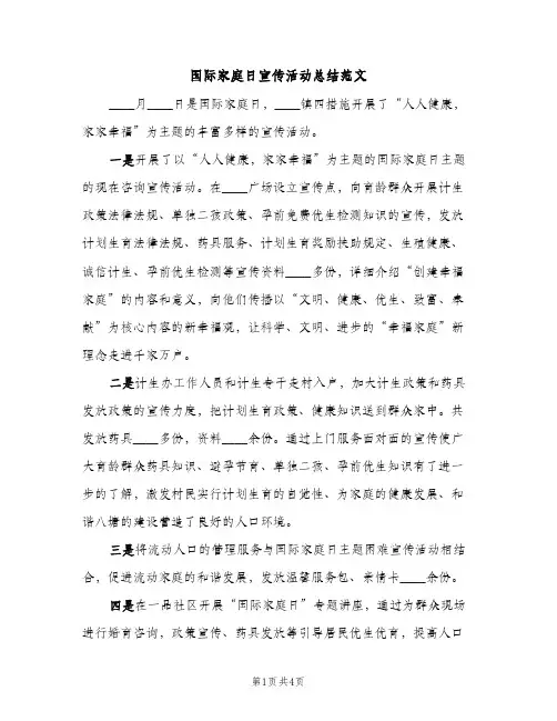 国际家庭日宣传活动总结范文（2篇）