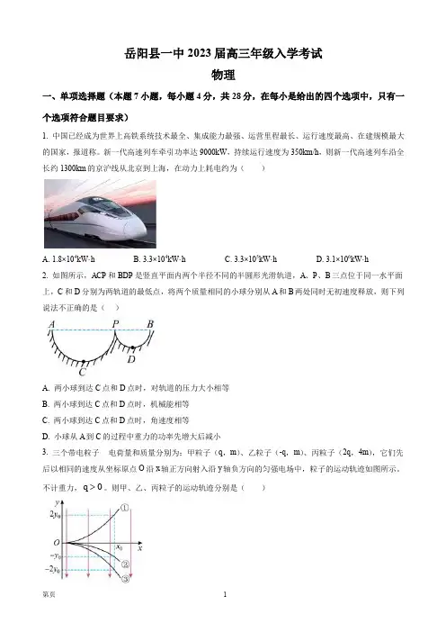 2023届湖南省岳阳县第一中学高三(上)入学考试物理试题(PDF版)