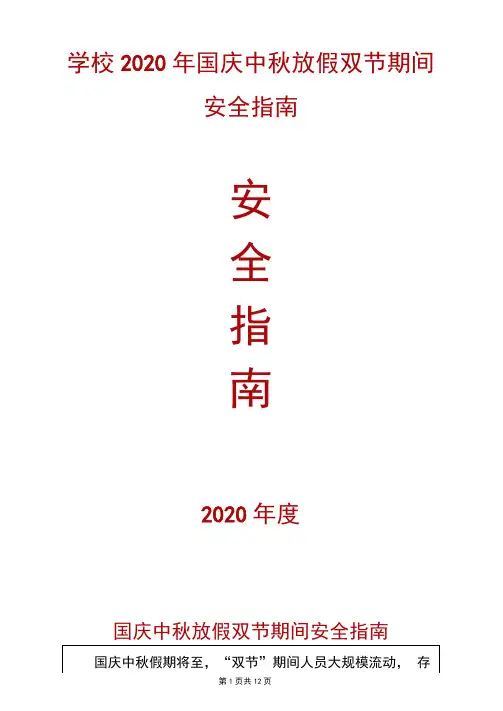学校2020年国庆中秋放假双节期间安全指南
