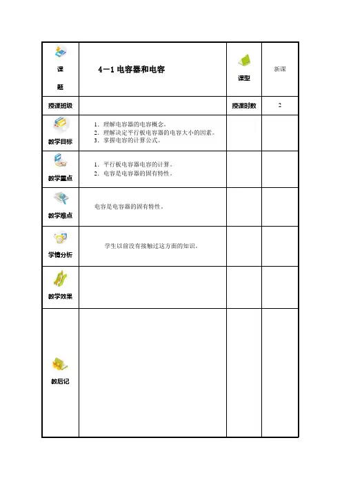 电工基础(教案) 之电容(电子版)