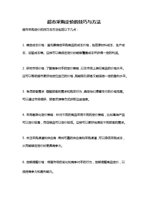 超市采购定价的技巧与方法