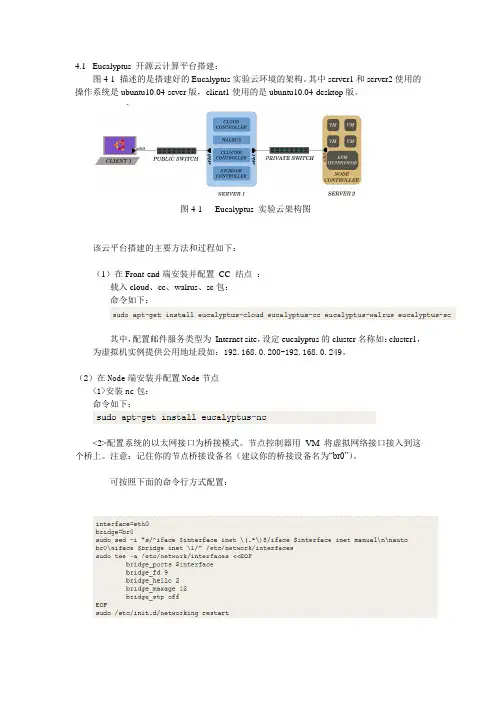 Eucalyptus搭建方法^_^