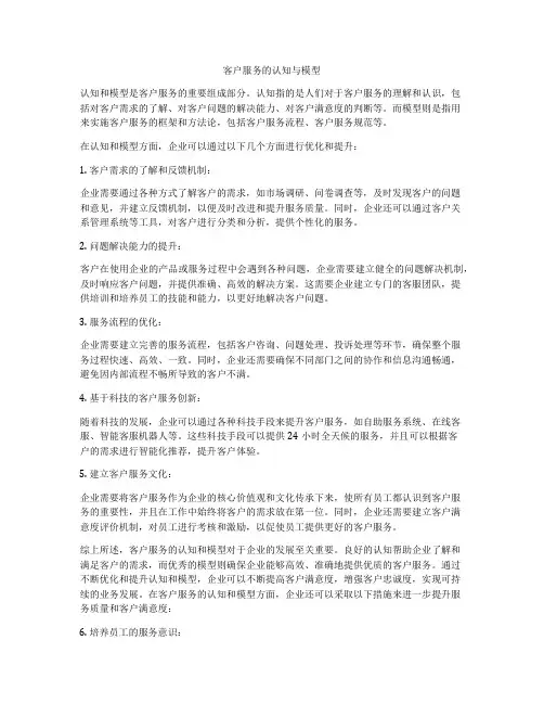 客户服务的认知与模型
