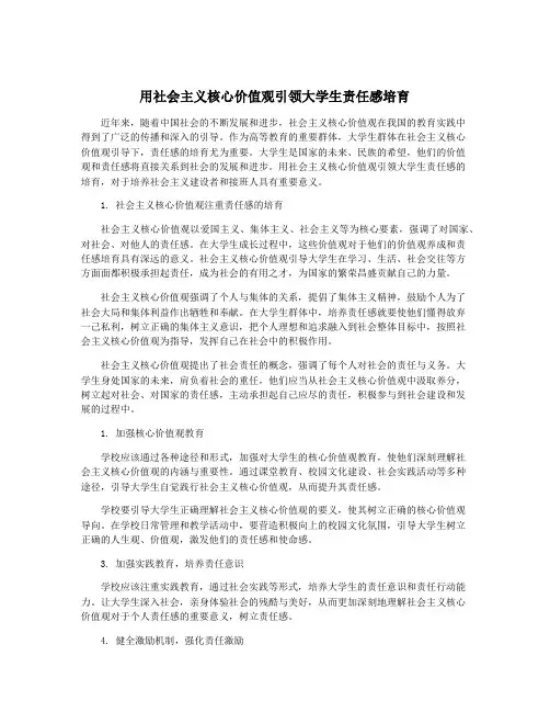 用社会主义核心价值观引领大学生责任感培育