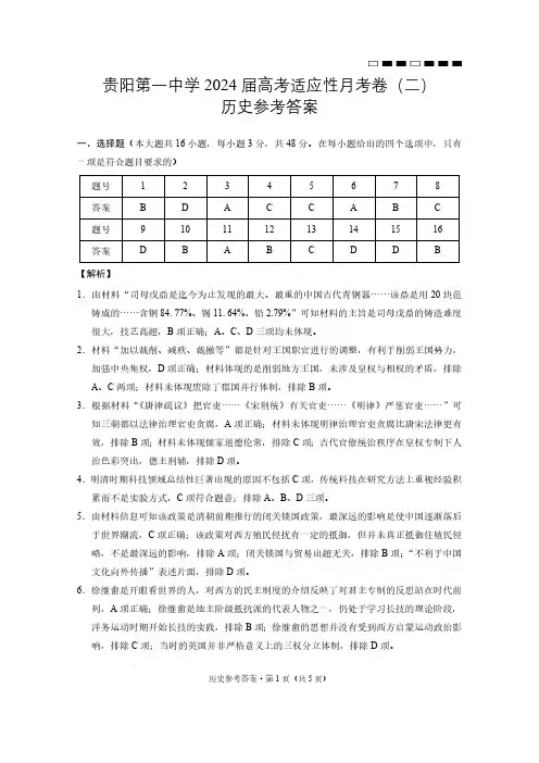 贵州省贵阳第一中学2023-2024学年高三上学期10月月考历史试卷-答案