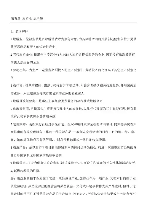 旅游业思考题及答案