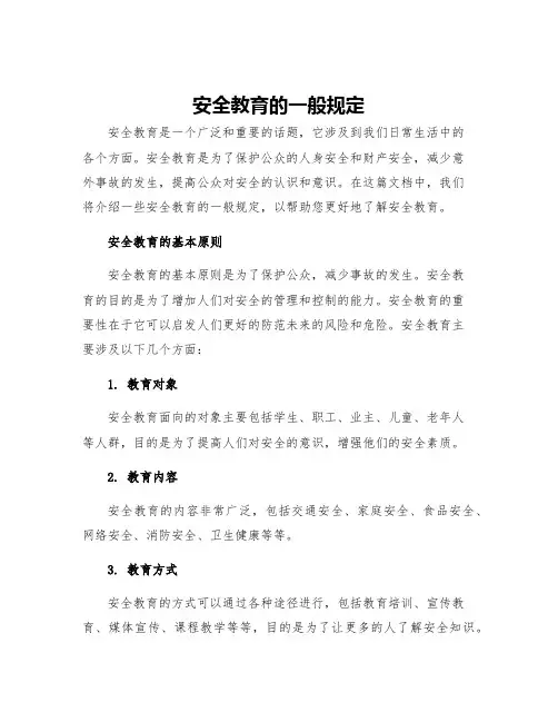 安全教育的一般规定
