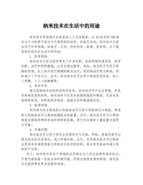 纳米技术在生活中的用途