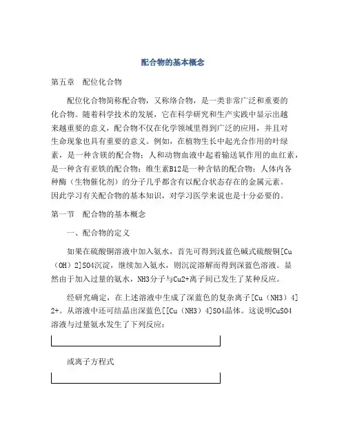 配合物的基本概念