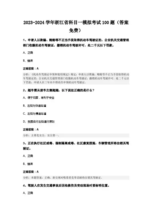 2023-2024学年浙江省科目一模拟考试100题(答案免费)