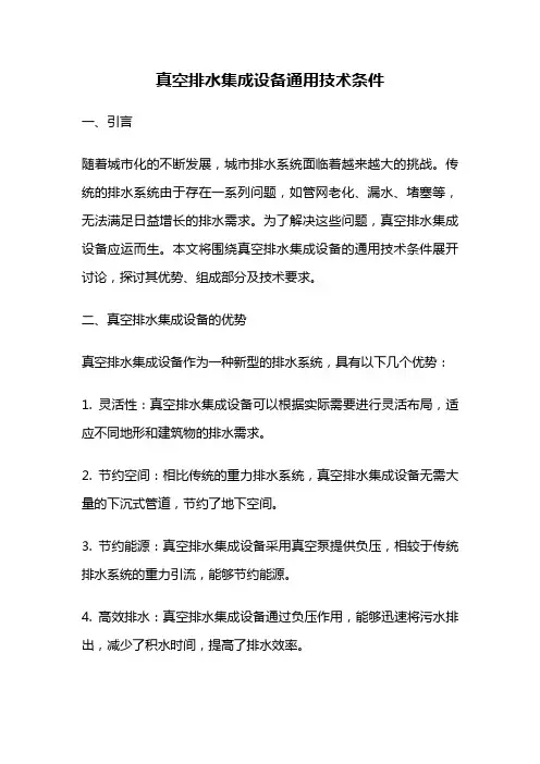 真空排水集成设备通用技术条件