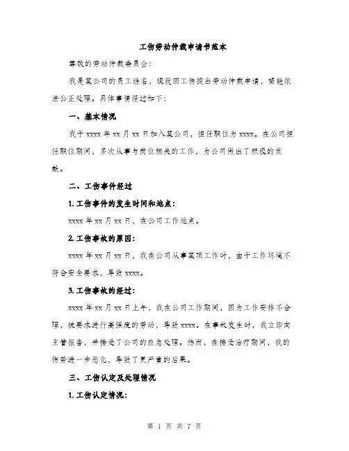 工伤劳动仲裁申请书范本