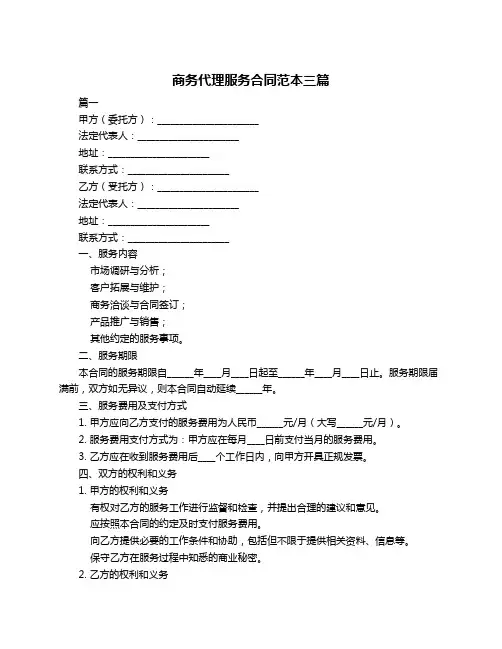 商务代理服务合同范本三篇