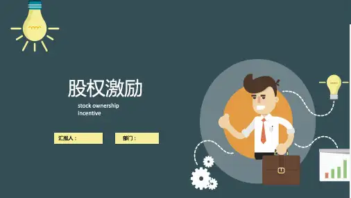 股权激励介绍PPT