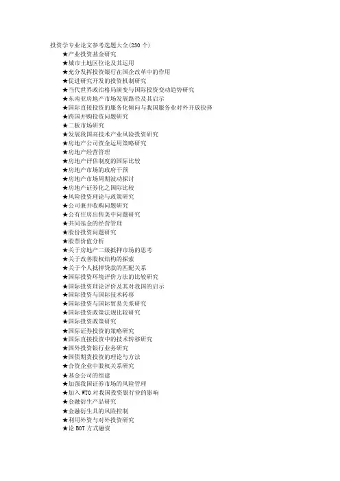 投资学专业论文参考选题大全（230个）