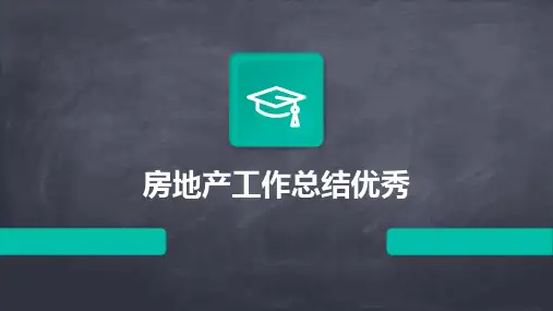 房地产工作总结优秀PPT