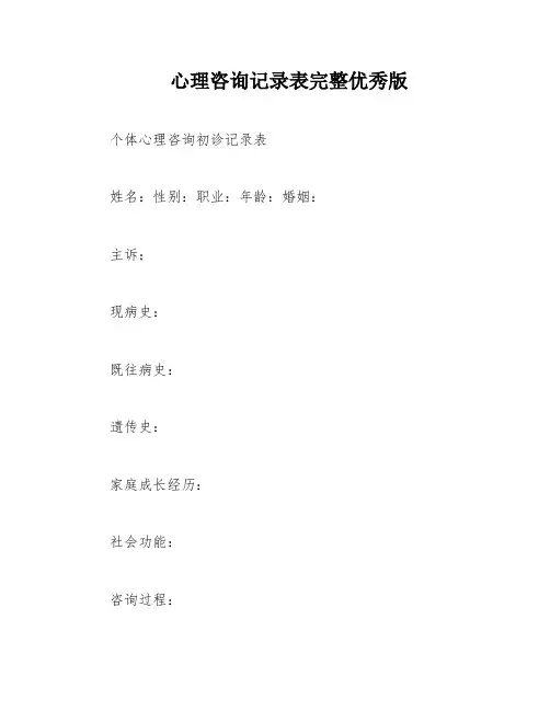 心理咨询记录表完整优秀版