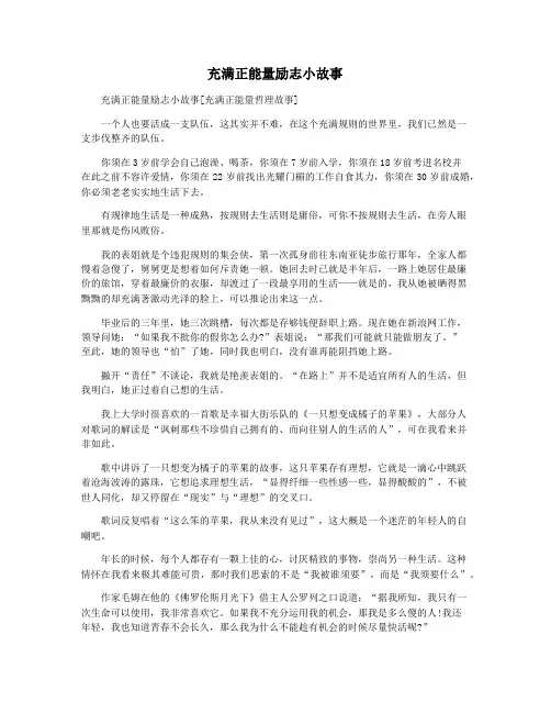 充满正能量励志小故事 