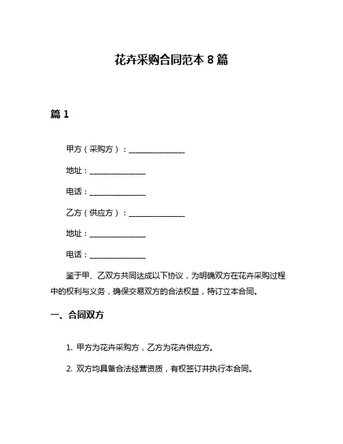 花卉采购合同范本8篇