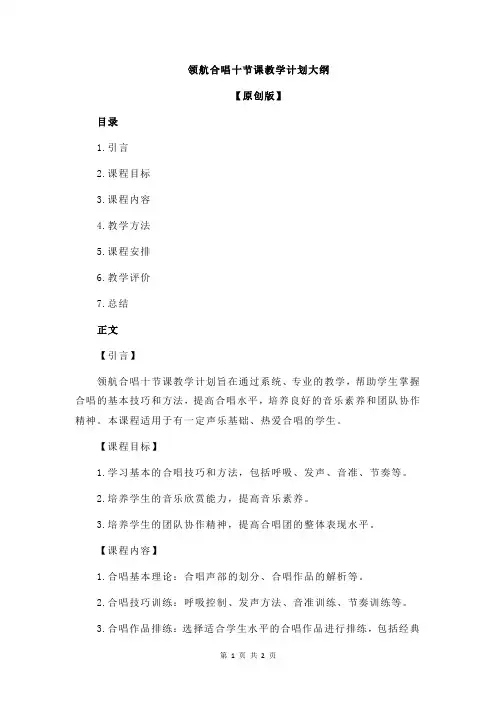 领航合唱十节课教学计划大纲