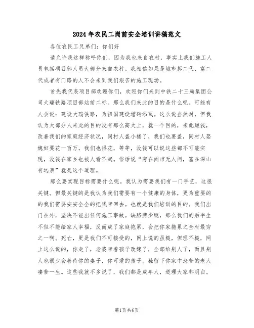 2024年农民工岗前安全培训讲稿范文（3篇）