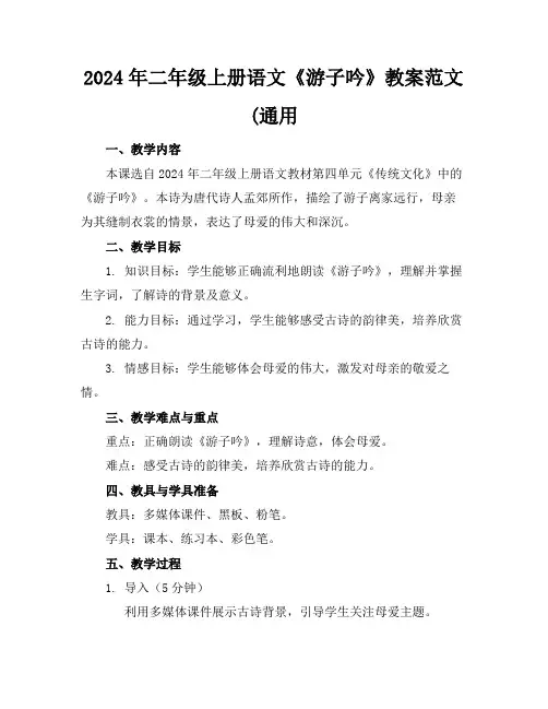 2024年二年级上册语文《游子吟》教案范文(通用