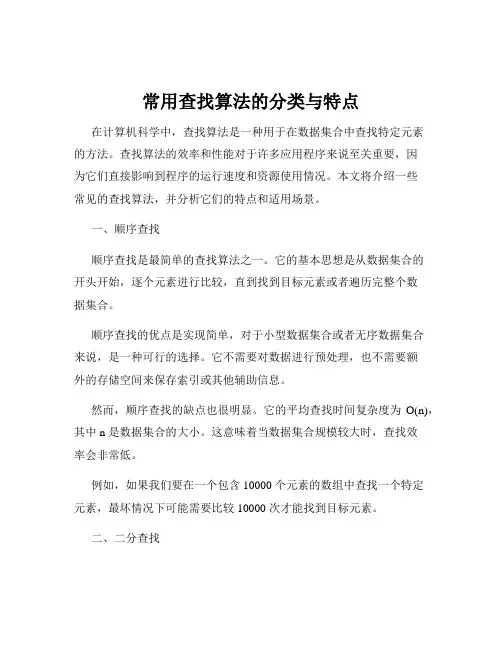 常用查找算法的分类与特点