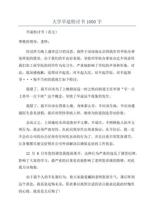 大学早退检讨书1000字