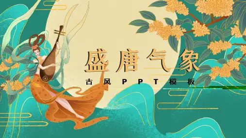 唐朝ppt漂亮