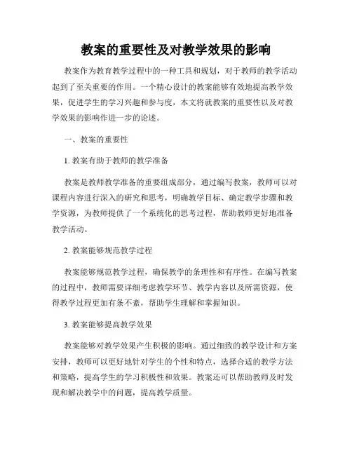 教案的重要性及对教学效果的影响
