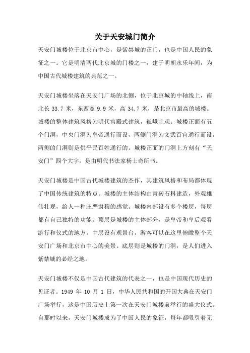 关于天安城门简介