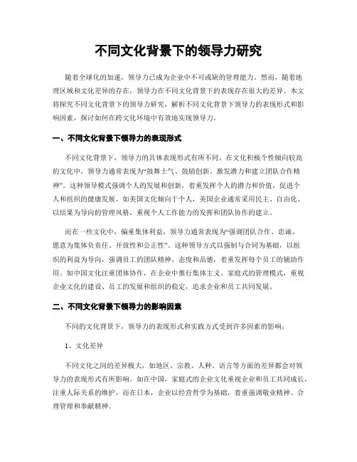 不同文化背景下的领导力研究