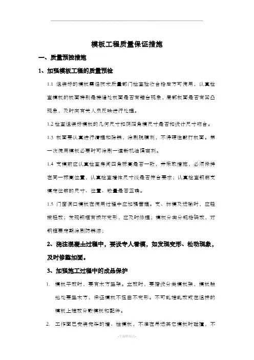 模板工程质量保证措施