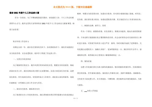 保安2021年度个人工作总结5篇