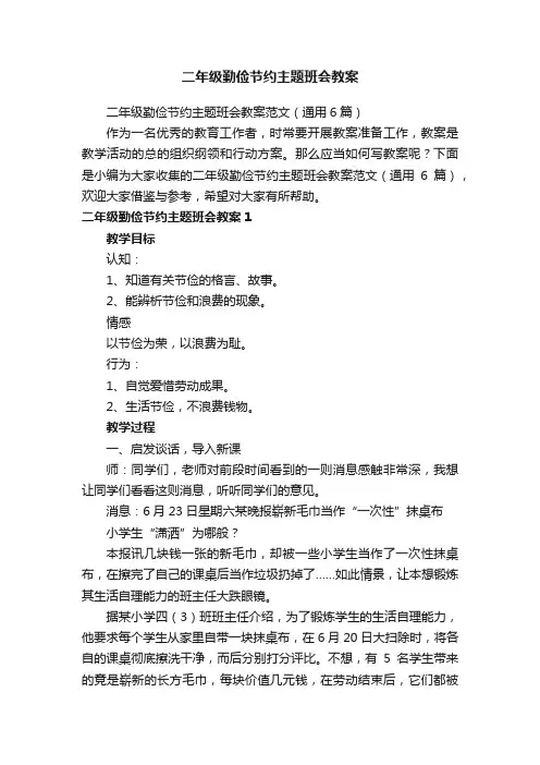二年级勤俭节约主题班会教案范文（通用6篇）