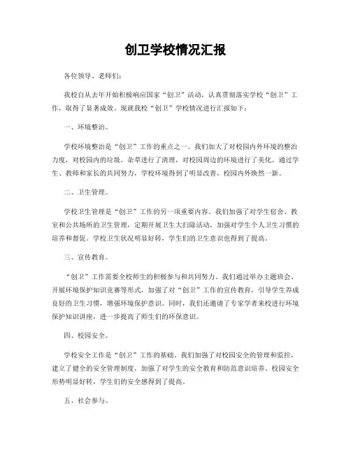 创卫学校情况汇报