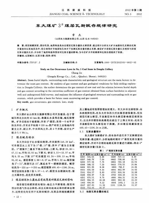 东大煤矿3 #煤层瓦斯赋存规律研究