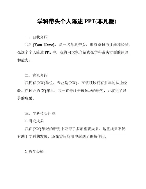 学科带头个人陈述PPT(非凡版)