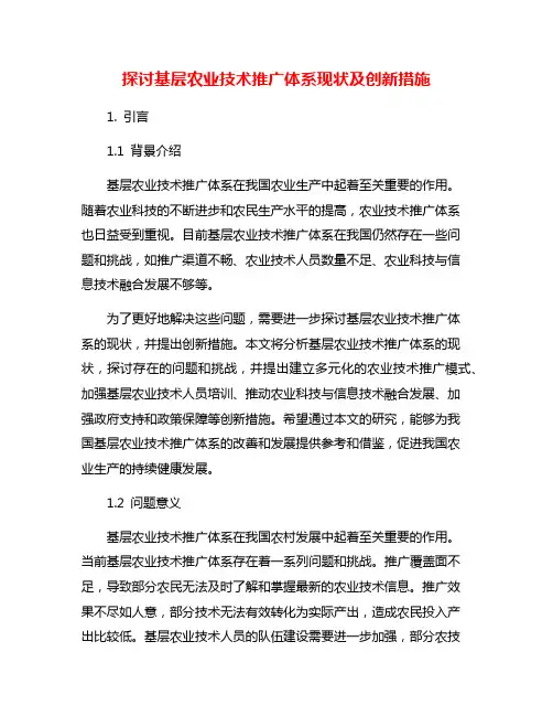 探讨基层农业技术推广体系现状及创新措施
