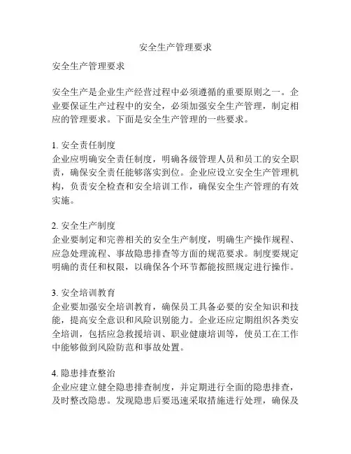 安全生产管理要求