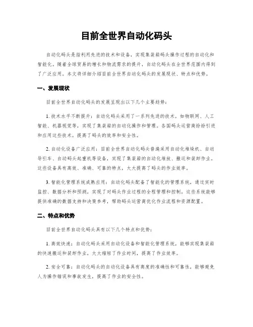 目前全世界自动化码头