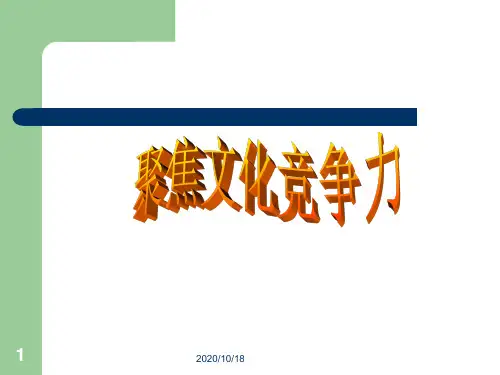 必修三 文化生活：聚焦文化竞争力PPT优选课件