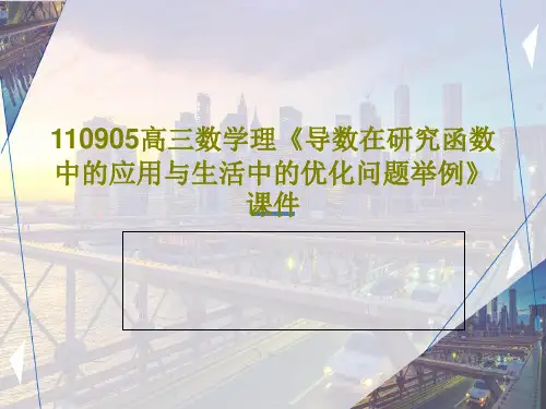 110905高三数学理《导数在研究函数中的应用与生活中的优化问题举例》课件共20页
