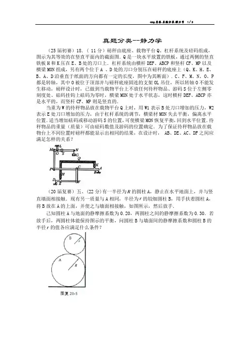 物理竞赛1-35届真题分类01静力学(无答案)