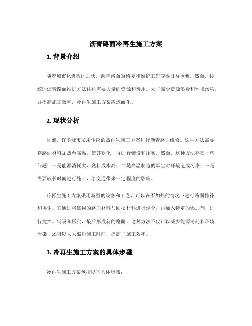 沥青路面冷再生施工方案